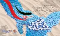  دهم اردیبهشت ، روز ملی خلیج فارس گرامی باد.